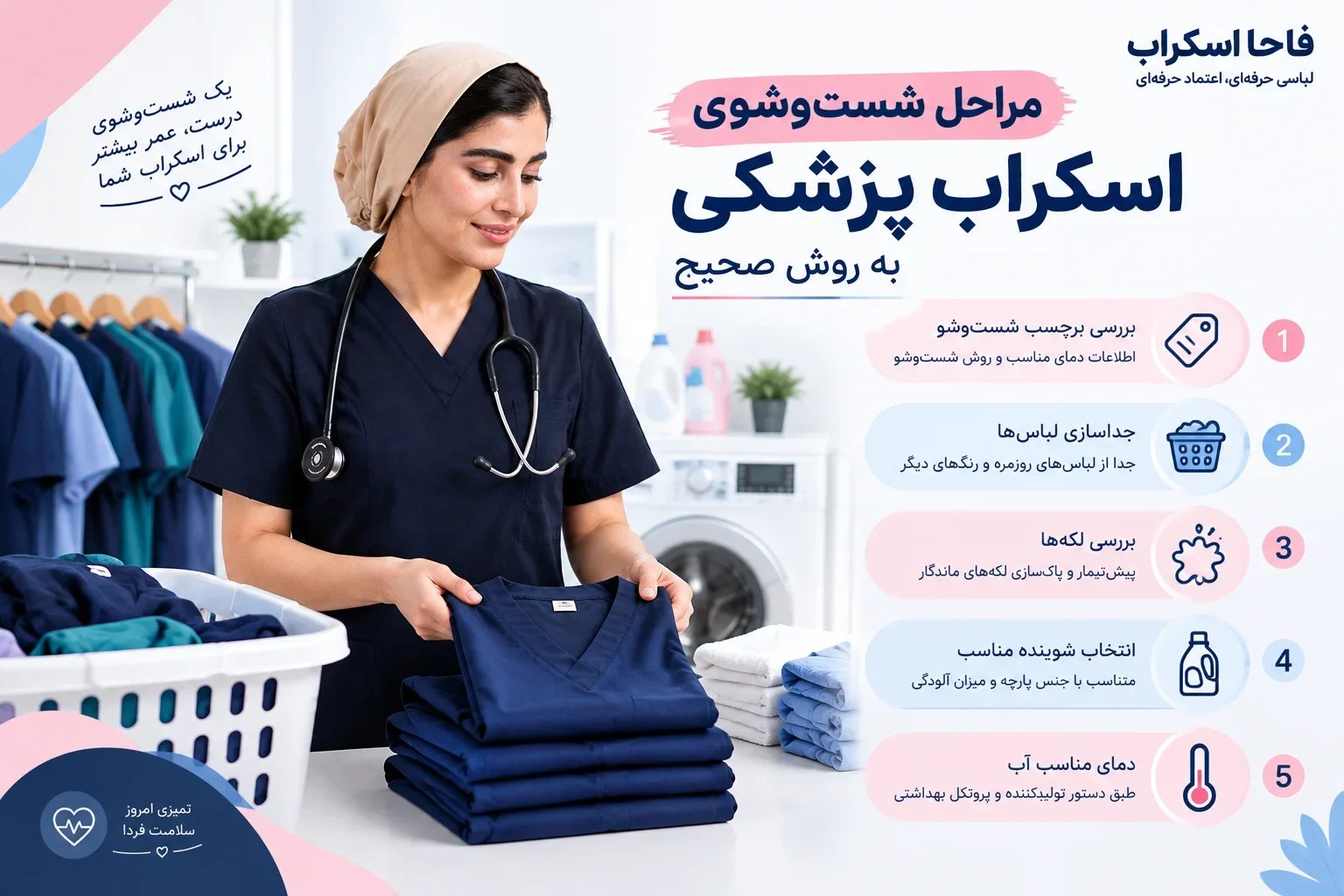 جداسازی اسکراب پزشکی از لباس‌های دیگر پیش از شست‌وشو