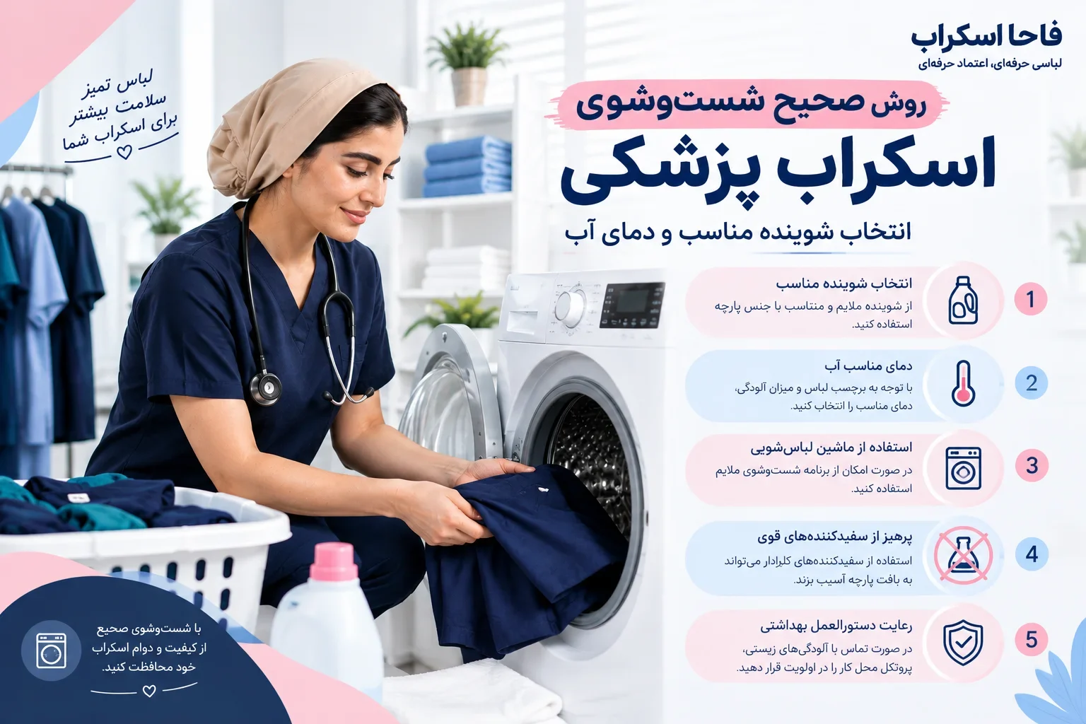 شست‌وشوی اسکراب پزشکی با رعایت دستورالعمل مراقبت از پارچه
