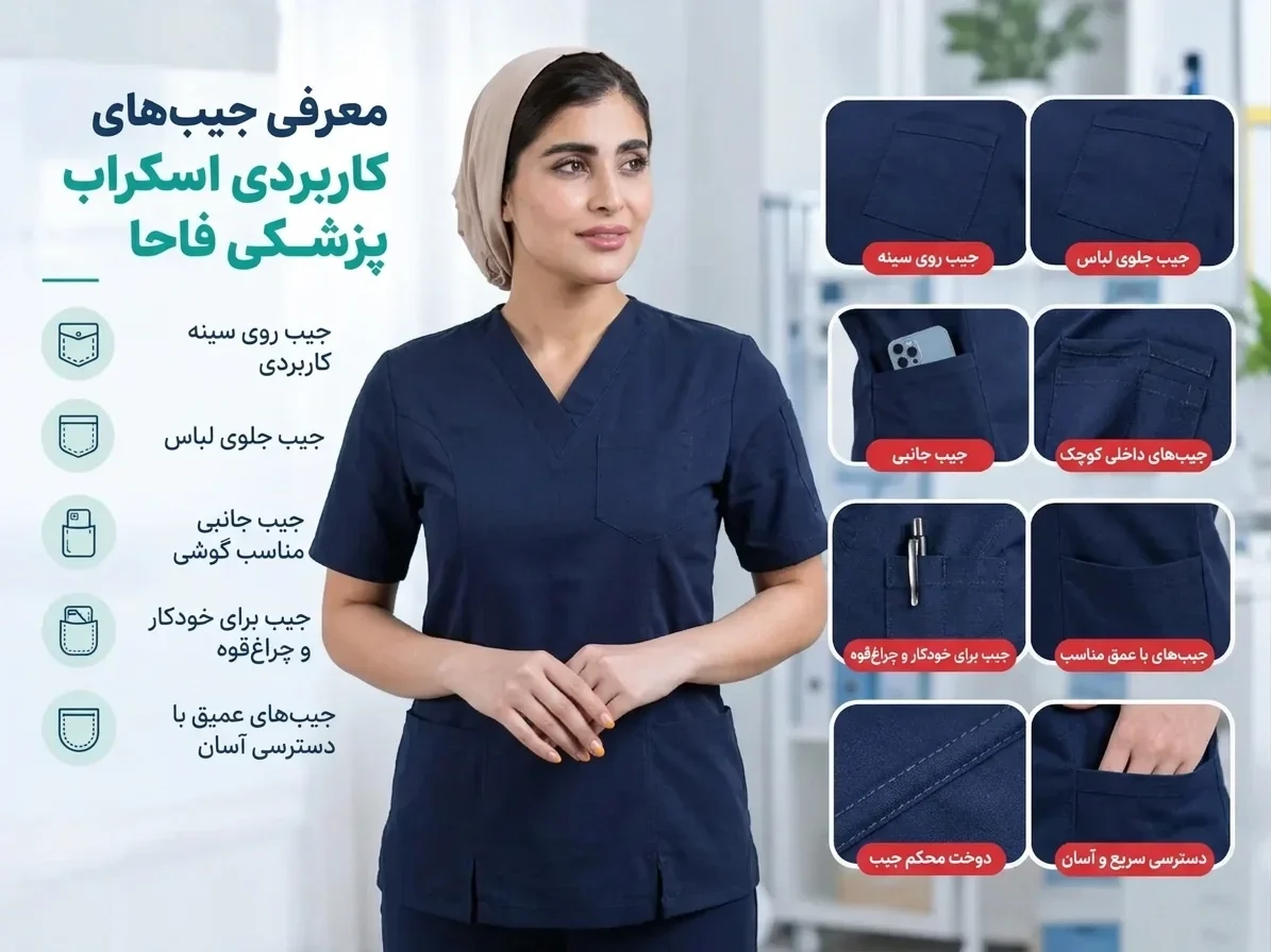 انواع جیب اسکراب پزشکی شامل جیب روی سینه و جیب جلویی