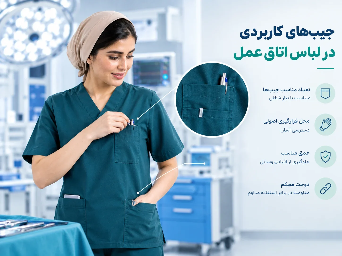 جیب‌های کاربردی اسکراب پزشکی برای استفاده روزمره کادر درمان
