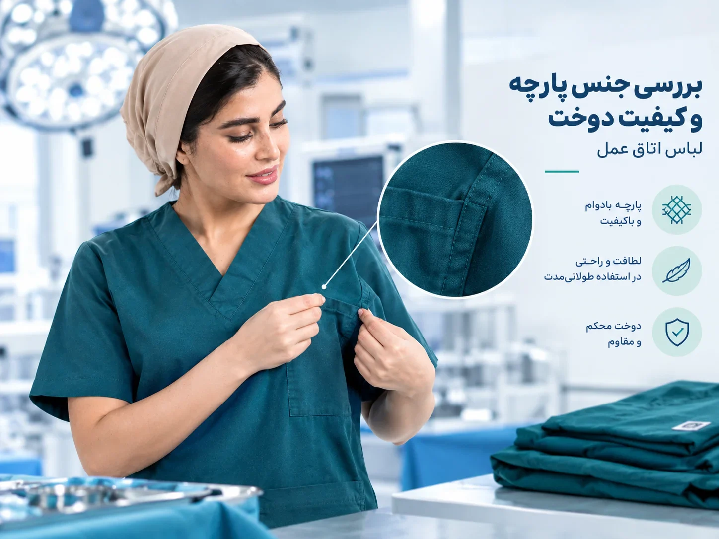 جنس پارچه و کیفیت دوخت لباس کار اتاق عمل