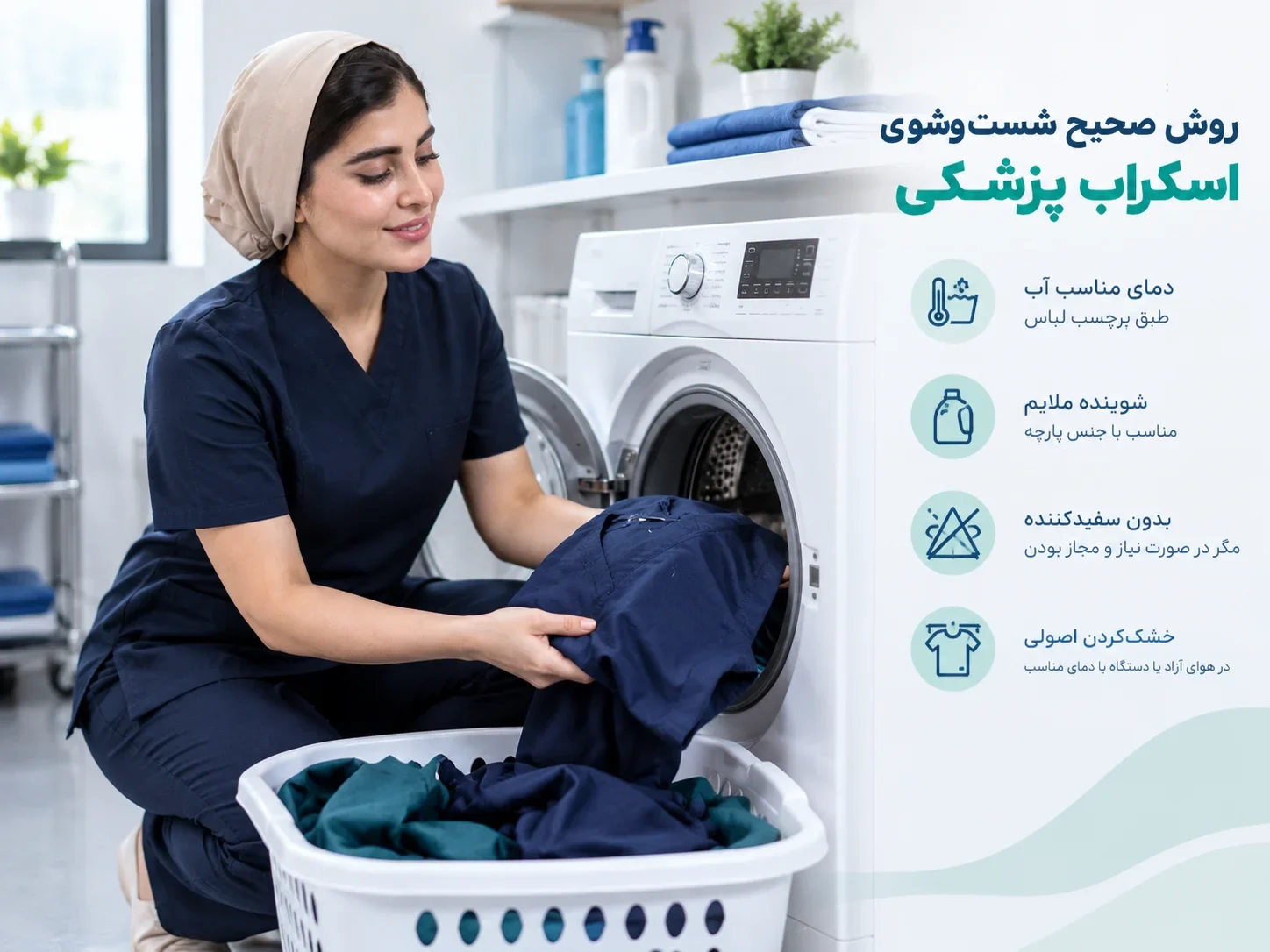 شستوشوی صحیح اسکراب پزشکی برای حفظ کیفیت پارچه و دوام لباس
