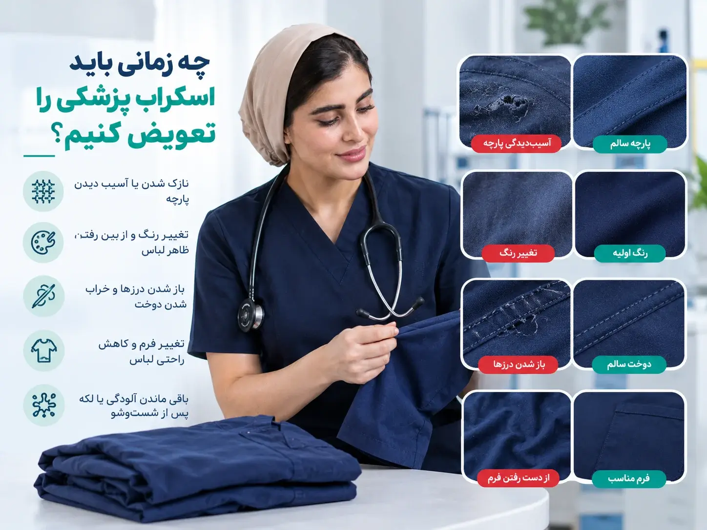نشانه‌های فرسودگی اسکراب پزشکی مانند آسیب پارچه و باز شدن درزها